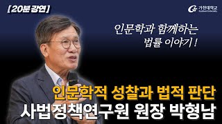 2. 인문학적 성찰과 법적 판단 – 박형남 사법정책연구원장 (20분영상_2024-2학기/4주차/9월24일)