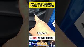 福特 FORD KUGA Active配備多頂天? 標配Co-Pilot360 Vision 2.2 Pixel AI預判型動態照明【#朱朱哥來聊車】@中天車享家CtiCar  #抖音 #Shorts