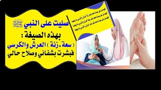 الحلقة(6):صليت على النبي ﷺ،بهذه الصيغة،فبشرت بشفائي،وتطهير معيشتي ومالي