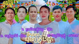 ជ្រើសរើសបទភ្ជុំបិណ្ឌពិរោះៗ [រីករាយបុណ្យភ្ជុំបិណ្ឌ២០២៣]