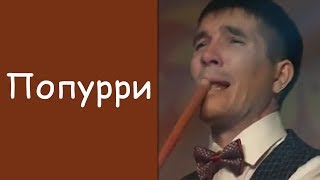 Айнур Кыямов: «Попурри»