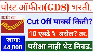 पोस्ट ऑफीस GDS भरती!Cut Off मार्क्स किती!10 वी ला एवढे % असेल तर अर्ज करा!#GDS भरती!#Post Office!