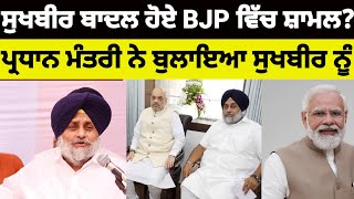 Sukhbir Badal ਹੋਏ BJP ਵਿੱਚ ਸ਼ਾਮਲ..?ਪ੍ਰਧਾਨ ਮੰਤਰੀ ਨੇ ਬੁਲਾਇਆ ਸੁਖਬੀਰ ਨੂੰ#bjp#sukhbirbadal