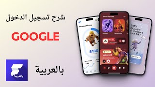 شرح تسجيل الدخول بواسطة غوغل | FlutterFlow بالعربية