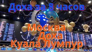 Доха за 8 часов.  Из Москвы в Малайзию