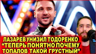 Лазарев публично унизил Тодоренко - "Теперь понятно почему Владик Топалов такой грустный"