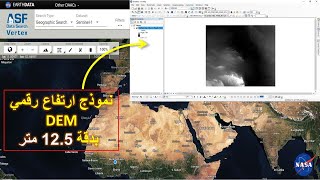 كيفية الحصول على نموذج ارتفاع رقمي DEM لأي منطقة بدقة مكانية 12.5متر | Download 12.5m Resolution DEM