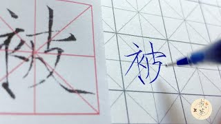 【每日一字】瘦金体楷书千字文（被）【中性笔】