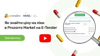 Як знайти ціну на ліки в Prozorro Market на E-Tender