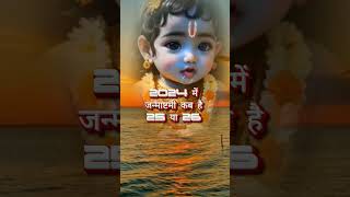 कृष्ण जन्माष्टमी 2024 कब है? 25 या 26 अगस्त #janmashtamipujavidhi #krishnajanmashtami