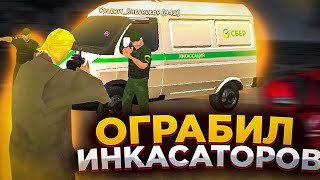 ОГРАБИЛ ИНКАСАТОРОВ ЗАРАБОТАЛ 1.000.000₽ И ПОПАЛ В ТЮРЬМУ 😭 БЛЭК РАША black russia crmp mobile