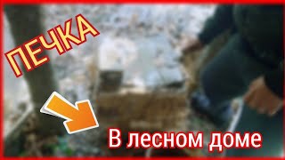 Школьники: Заделали печку в лесном доме.