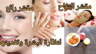 #مقشر___التفاح___البسيط__بمكون___واحد__فقط___ينظف___ويغدي__البشرة__ويعطيها__لمعان__وبياض___💅🤏