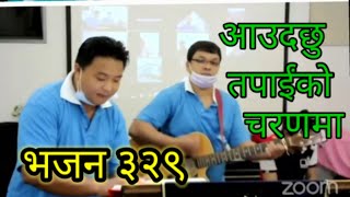 Nepali Christian song Aaudachu tapaiko charanama  bhajan (329 ) आउदछु तपाईंको चरणमा भजन (३२९)