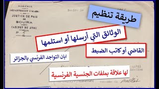 طريقة تنظيم الوثائق التي أرسلها أو استلمها القاضي أو كاتب الضبط إبان التواجد الفرنسي بالجزائر