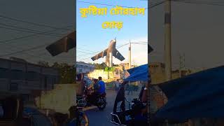 কুষ্টিয়া চৌরহাস মোড় | Kushtia chowrhash mor 💞#travel #short #shotrs #shortvideo #vlog #tour