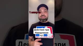 Врач Влад Харриган о действиях при наводнении ( часть 1 )