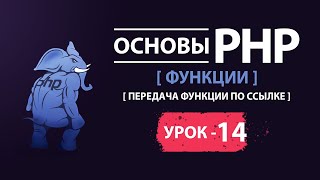 Основы php передача функции по ссылке