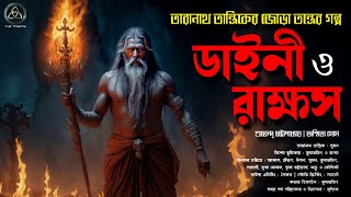 তারানাথ তান্ত্রিক ও ডাইনী - রাক্ষস | Taranath Tantrik | #taranathtantrik | The Trinity | জোড়া গল্প