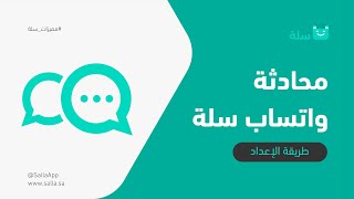 تطبيق محادثة واتساب سلة | كيفية الإعداد والاستخدام | منصة سلة