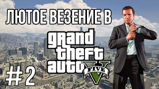 Лютое ВЕЗЕНИЕ #2 в Grand Theft Auto V