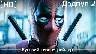 Дэдпул 2 (Deadpool 2) 2018. Русский тизер-трейлер [1080p]