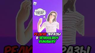 САМЫЕ РЕДКИЕ ФРАЗЫ В SCHOOLBOY RUNAWAY! #shorts #schoolboy