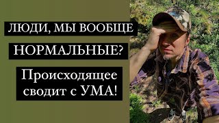 КАК МЫ ДОКАТИЛИСЬ ДО ЭТОГО. Я ШОКЕ!!!