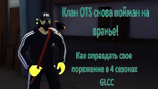 Клан OTS враньем пытаются оправдать свой очередной проигрыш на турнире GLLC!