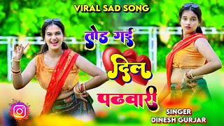 Sad song | तोड गई दिल पढवारी | new Ghazal | Dinesh Gurjar ke rasiya 2024 #ghazal