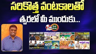 సరికొత్త వంటకాలతో త్వరలో మీ ముందుకు | New Varieties Of Food Items Coming Soon | Mana Vanta