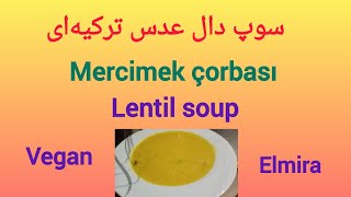 سوپ دال عدس ترکیه ای mercimek çorbası #گیاهخواری #food #veganfood #souprecipe #mercimekcorbasi #سوپ