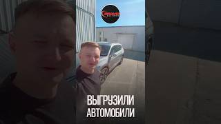 Выгрузили автомобили / BRAVOMOTORS