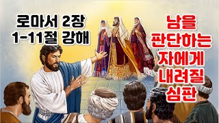 [롬 2:1-11] 남을 판단하는 자에게 내려질 하나님의 심판, 로마서 2장 1-11절 강해