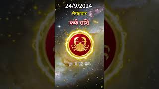 कर्क राशिफल 24 सितम्बर 2024 | Kark Rashifal 24 Aaj Ka Kark Rashifal | RASHIFAL ADVISOR HINDI