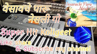 Vesvache Paru Nesli Go| Super Hit Koligeet| cover song #koligeet #keyboard #piano #shorts #lokgeet .