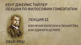 Кент Джеймс Тайлер - Лекция 22. Изучение болезни и лекарства как единого целого.