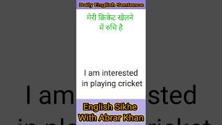 I am interested in playing cricket - मेरी क्रिकेट खेलने में रुचि है #englishgrammar #youtubeshorts