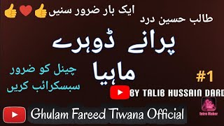 پرانے ڈوہرے ماہیہ --گلوکار طالب حسین درد ~مصنف غلام فرید ٹوانہ-