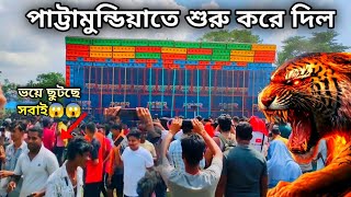 পাট্টামুন্ডিয়াতে Power Music Testing শুরু করে দিল 💥 প্রথমেই ভয়ে ছুটছে সবাই 😱😱 Dj Sarzen সাবধান 🫢