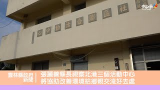 張麗善縣長視察北港三個活動中心 將協助改善環境給鄉親交流好去處