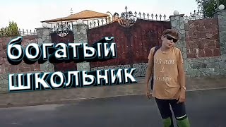 Самий богатый школьник