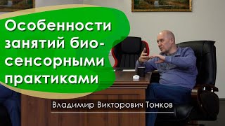 Особенности занятий биосенсорными практиками