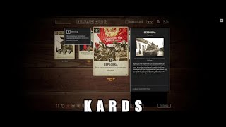 KARDS 2019 | Кровавый Серп | Советская Мощь [приказ Вербовка + инженерный батальон + танковый кулак]