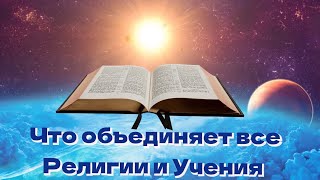 Что объединяет все религии и Учения.