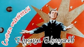 "Солнцем опьянённый" 1965' "Муслим Магомаев"