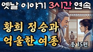 중간광고 없는 3시간 연속 옛날이야기/황희정승과 억울한 여종 등 15편 /잠자리동화,꿀잠동화,오디오북,옛날이야기,고전,야담,민담