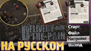 Игра про ЗОМБИАПОКАЛИПСИС -  Delivery from the Pain на Android