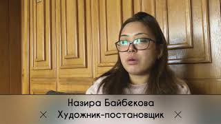 Интервью Назиры Байбековой