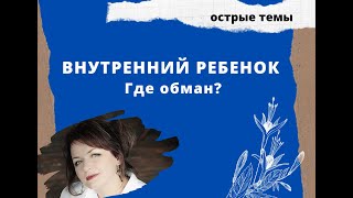 НЕЛЬЗЯ так работать с Внутренним Ребенком!